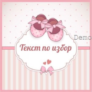 Принт Бебе 35 персонализиран